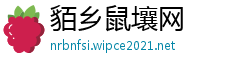 貊乡鼠壤网